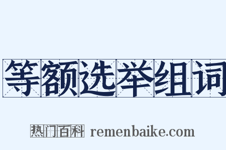 等额选举组词是什么意思的图片